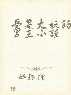 受是大妖的文双男主小说