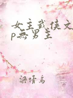 女主武侠文无cp无男主