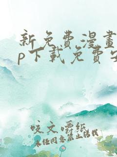 新免费漫画app下载免费安装