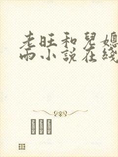 老旺和儿媳妇秦雨小说在线阅读全文