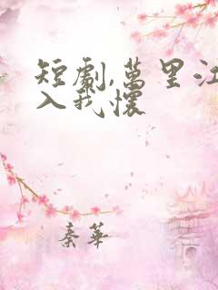 短剧,万里江山入我怀