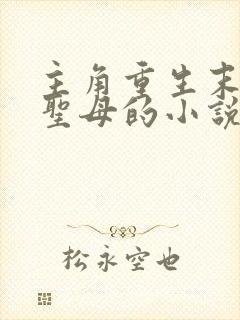 主角重生末世不圣母的小说