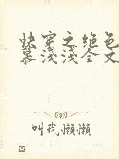 快穿之绝色玩物慕浅浅全文免费阅读