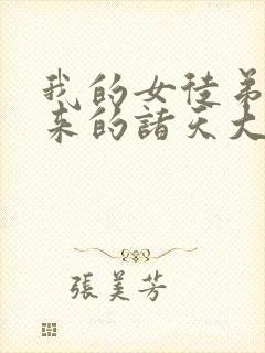 我的女徒弟们未来的诸天大佬