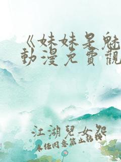 《妹妹是魅魔》动漫免费观看全集中文