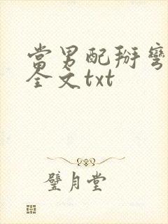 当男配掰弯男主全文txt