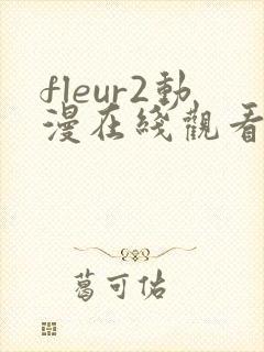 fleur2动漫在线观看免费播放
