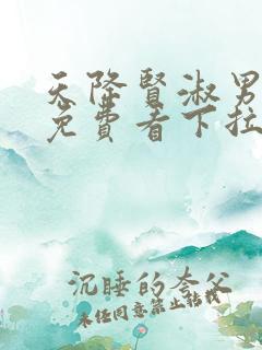 天降贤淑男漫画免费看下拉式