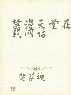 禁漫天堂在线下载网站