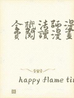 全职法师漫画免费阅读漫画网