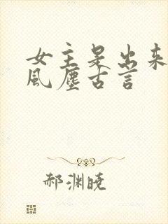 女主是出来卖的风尘古言