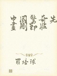 中国惊奇先生漫画删节版