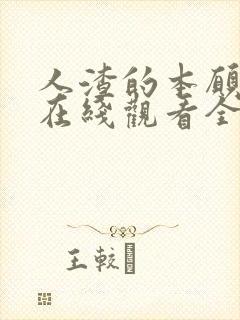 人渣的本愿动漫在线观看全集免费播放