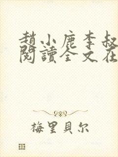 赵小鹿李叔免费阅读全文在哪里看啊