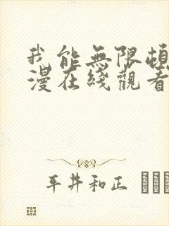 我能无限顿悟动漫在线观看高清