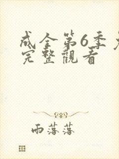 成全第6季免费完整观看
