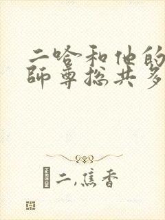 二哈和他的白猫师尊总共多少字