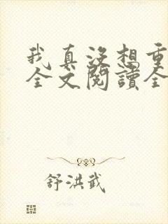 我真没想重生啊全文阅读全文