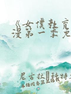 《女仆教育》动漫第一季免费