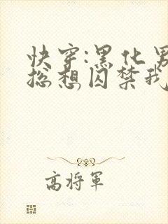 快穿:黑化男主总想囚禁我