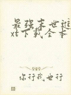 最强末世进化txt下载全本