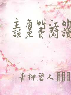 主角叫江明的小说免费阅读