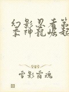 幻影忍者第18季神龙崛起