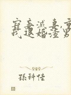 宠妾灭妻,重生我退婚渣男嫁王爷