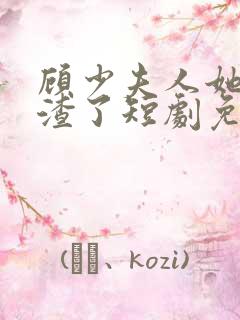 顾少夫人她又虐渣了短剧免费观看