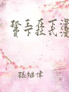 孤王在下漫画免费下拉式漫画