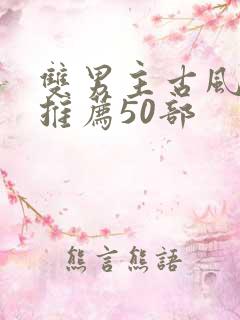 双男主古风国漫推荐50部