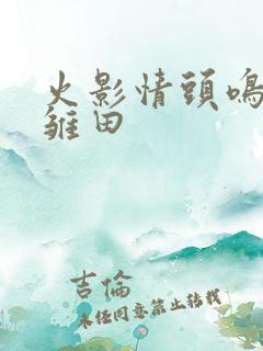 火影情头鸣人和雏田