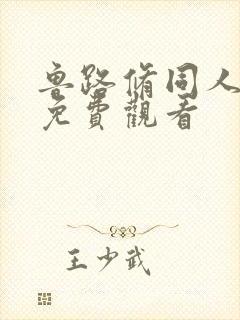 鲁路修同人漫画免费观看