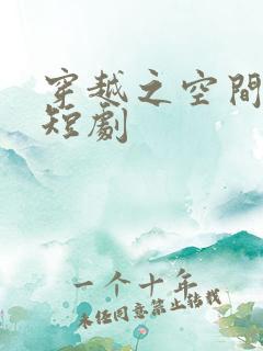 穿越之空间在手短剧