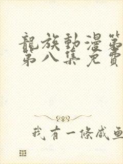 龙族动漫第二季第八集免费观看完整