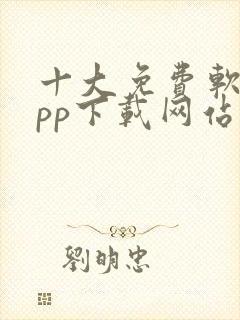 十大免费软件app下载网站