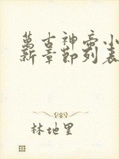 万古神帝小说最新章节列表免费