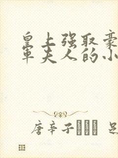 皇上强取豪夺将军夫人的小说