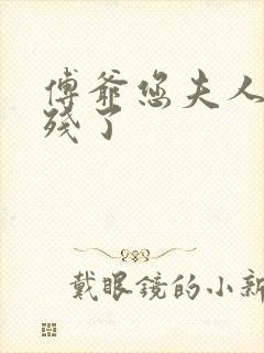 傅爷您夫人又凶残了