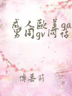 成人欧美gay男同gv网站