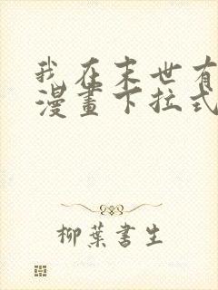 我在末世有套房漫画下拉式免费阅读