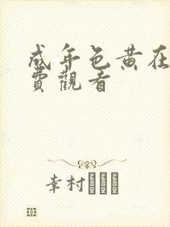 成年色黄在线免费观看