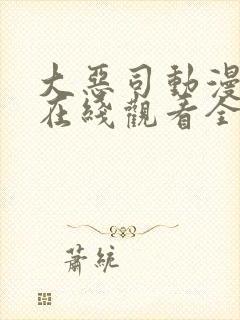 大恶司动漫番外在线观看全集免费