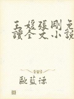 王媛张刚免费阅读全文小说