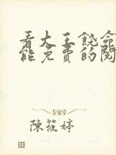 看大王饶命漫画能免费的阅读软件