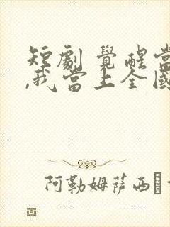 短剧 觉醒当天,我当上全国状元