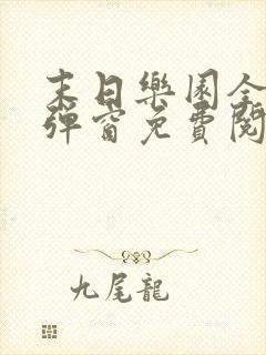 末日乐园全文无弹窗免费阅读