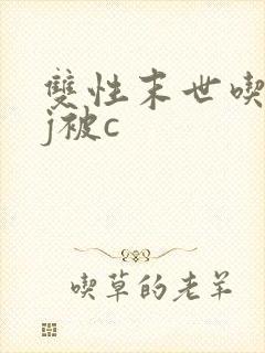 双性末世吃丧尸j被c