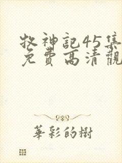 牧神记45集全免费高清观看