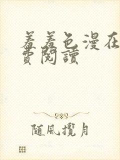 羞羞色漫在线免费阅读